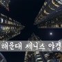 Marine City, 海雲臺區 _ 부산의 야경을 담다 :) #4 [ 부산 야경 / 부산 야경 명소 / 부산 야경 좋은곳 / 부산 가볼만한곳 / 해운대 두산위브더제니스 야경 ]