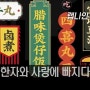 [중국어번역 랩나인]한자와 사랑에빠지다.중국영상채널一条 한국어자막 #8
