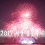 2017 서울세계불꽃축제 [ 서울 야경 / 서울 야경 명소 / 서울 야경 좋은곳 / 여의도 야경 & 불꽃축제 한화 & 미국 이탈리아 한국 ]