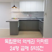 독립문역세권 동아아파트 24평 최저가 급매물