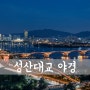 Seongsan Bridge, 城山大橋 #2 [ 서울 야경 / 서울 야경 명소 / 서울 야경 좋은곳 / 서울 가볼만한곳 / 성산대교 야경 ]