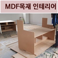 저렴한목재, MDF를 이용한 상업인테리어