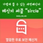 모바일 메신저 추천 , 세컨메신저로 알맞은 보안메신저 Sircle 써클