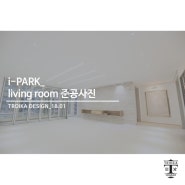 [트로이카 인테리어] i - PARK APT 50PY_Living Room