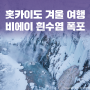 일본 홋카이도 비에이 흰수염폭포의 시원함