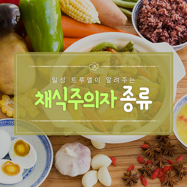 비건? 오보? 락토? 한눈에 보는 채식주의자 종류