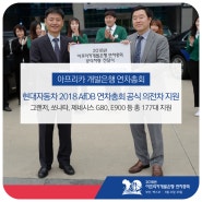 현대자동차 2018 AfDB 연차총회 공식 의전차 지원