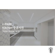 [트로이카 인테리어] i - PARK APT 50PY_Kitchen