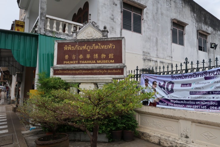 푸켓 올드타운 타이후아 박물관(Thaihua Museum) 방문기