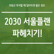 2030 서울플랜 분석해서 부동산 데이터를 읽어봅시다
