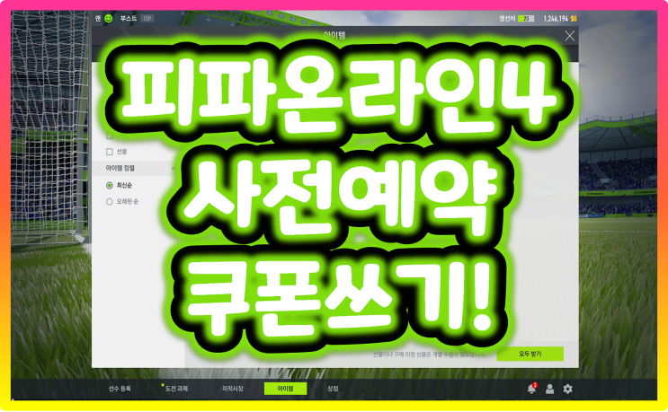 피파온라인4 사전등록 쿠폰 쓰는 방법 : 네이버 블로그