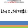 [건강가정사] 한국건강관리협회 주요 사업