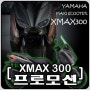 2018 야마하 XMAX300 프로모션 / 2채널 블랙박스 / 저먼아이2 / 엑스맥스 프로모션
