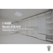 [트로이카 인테리어] i - PARK APT 50PY_Room