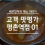 18년 1월 5일 평촌역점을 다녀가신 고객님의 맛평가입니다!