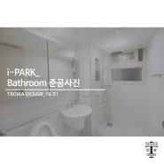 [트로이카 인테리어] i - PARK APT 50PY_Bathroom