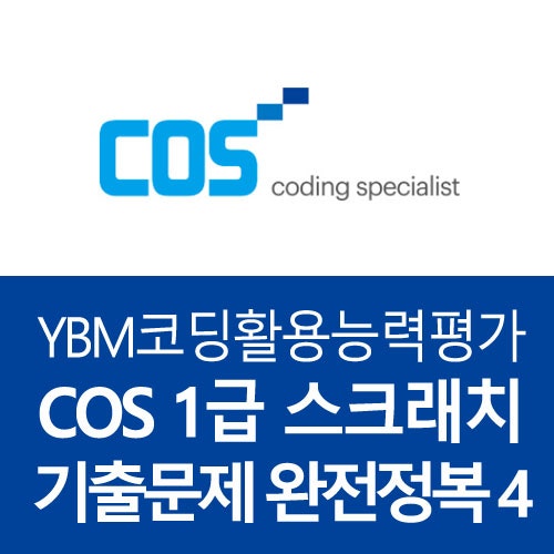 YBM코딩자격증 COS 1급 기출문제 완전정복04 (스크래치) : 네이버 블로그