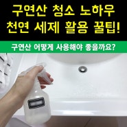 구연산 천연 세계 청소 활용법 꿀팁!