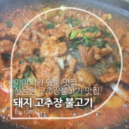 신논현맛집:: 영동시장맛집 돼지 고추장 불고기