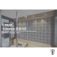 [트로이카 인테리어] i - PARK APT 50PY_Entrance