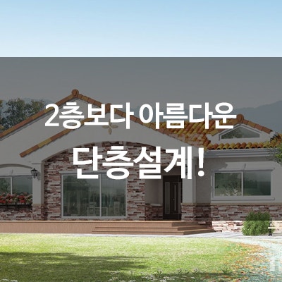2층보다 아름다운 단층설계 : 네이버 블로그