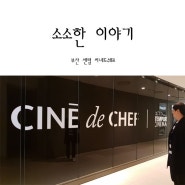 부산_센텀 CGV 씨네드쉐프