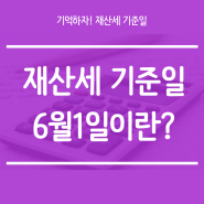 6월1일 재산세 기준일 알아보고 매매시 주의하자!