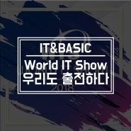 [World IT Show 2018] 월드아이티쇼 (주)아이티앤베이직 출전