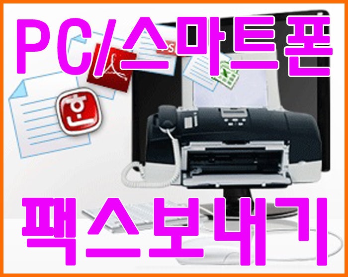 컴퓨터로 팩스보내기 네이버 블로그