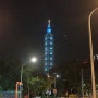 대만 여행 : 타이페이 101 빌딩 야경 & LOVE 동상 인증샷!