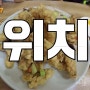 생활의달인 탕수육 강남 양재역 맛집 <명동칼국수> 위치