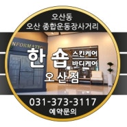 오산커플마사지 데이트 코스 추천샵~!