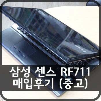 [판매완료] [중고] 삼성 센스 RF711 매입후기 : 네이버 블로그