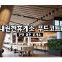 서울양양고속도로 내린천휴게소 푸드코트 메뉴, 가격 (전망 좋은 휴게소)