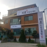 지호한방삼계탕 김포고촌점 김포 고촌읍 #인조리공방시스템