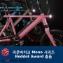리콘바이크 Mono 시리즈 reddot design award 출품