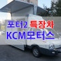 포터2 1톤 특장차 제작 KCM모터스