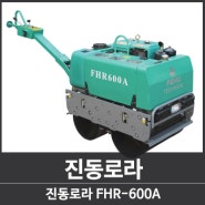 진동로라 FHR-600A / 640kg / 전자시동 2400RPM / 땅다짐기 / 다짐현장필수템 / 디젤엔진 / 한국테크원 / KCTO