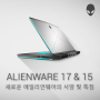 [에일리언웨어] Alienware 17 R5 / 15 R4의 특징