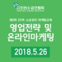 2018년 소상공인경영개선교육 온라인마케팅&영업