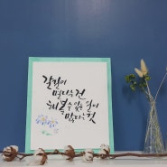 캘리그라피를 활용한 다양한 작품들