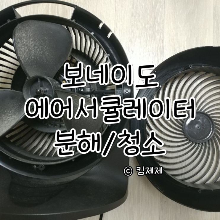 보네이도 633 분해 청소 서큘레터 청소 알고나면 쉽다?! : 네이버 블로그