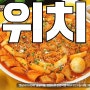 수요미식회 라볶이 역곡 맛집 <학교가는길> 위치