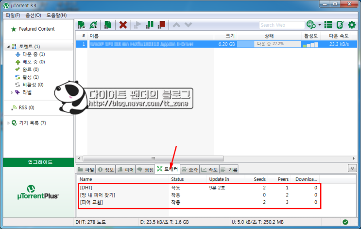 토렌트에서 트래커 추가하는 방법 : 네이버 블로그