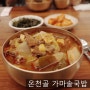 범어동국밥 / 대구소고기국밥은 온천골 가마솥 국밥