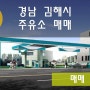 [김해주유소] 경남김해시 셀프주유소 매매/ 인근독점 셀프주유소 (세차장완비)