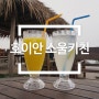 다낭자유여행#8 안방비치맛집 소울키친에서 한국의 맛을 느끼다