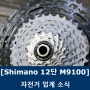 Shimano(시마노) 12단 XTR M9100시리즈 공개 - 전기자전거 적용 가능 여부는??