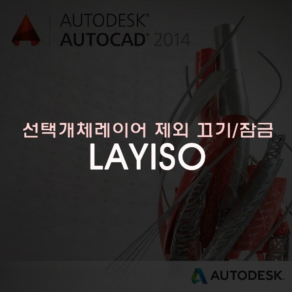 오토케드(AutoCAD)2014 -Layiso, 선택 객체의 레이어를 제외한 끄기/잠금 : 네이버 블로그