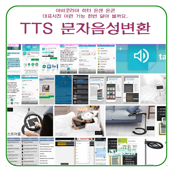 문자 음성 변환 프로그램 TTS [텍스트 음성변환 앱][글 읽어주는 어플] 포스팅 : 네이버 블로그